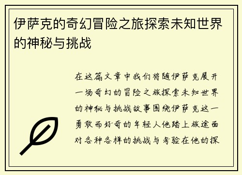 伊萨克的奇幻冒险之旅探索未知世界的神秘与挑战