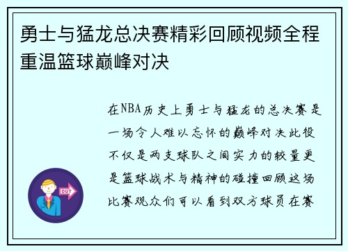 勇士与猛龙总决赛精彩回顾视频全程重温篮球巅峰对决