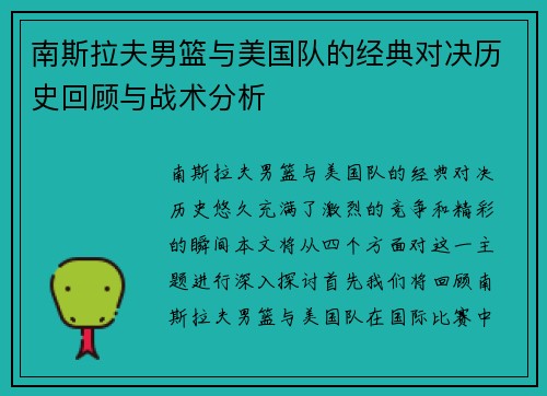 南斯拉夫男篮与美国队的经典对决历史回顾与战术分析