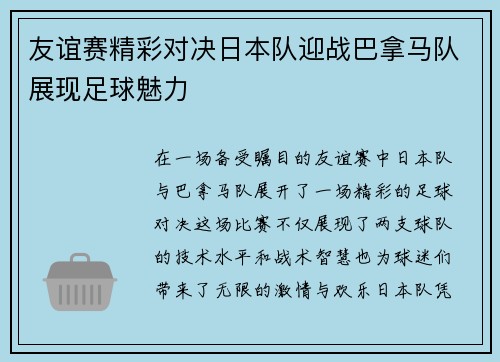 友谊赛精彩对决日本队迎战巴拿马队展现足球魅力