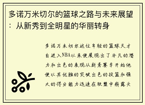 多诺万米切尔的篮球之路与未来展望：从新秀到全明星的华丽转身