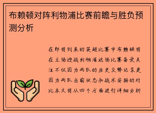 布赖顿对阵利物浦比赛前瞻与胜负预测分析