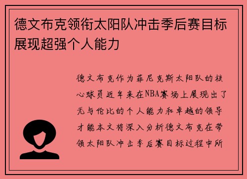 德文布克领衔太阳队冲击季后赛目标展现超强个人能力