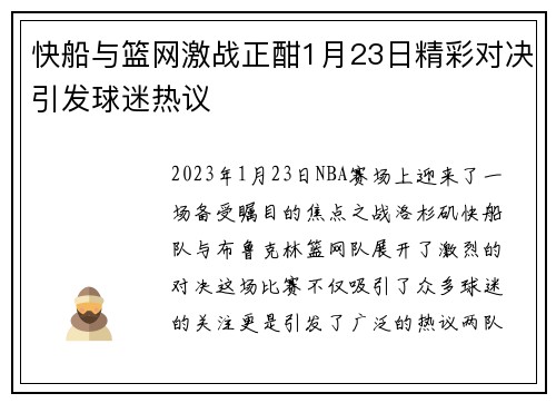 快船与篮网激战正酣1月23日精彩对决引发球迷热议