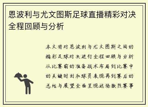 恩波利与尤文图斯足球直播精彩对决全程回顾与分析