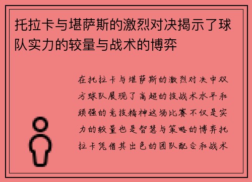 托拉卡与堪萨斯的激烈对决揭示了球队实力的较量与战术的博弈