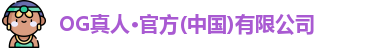 OG真人